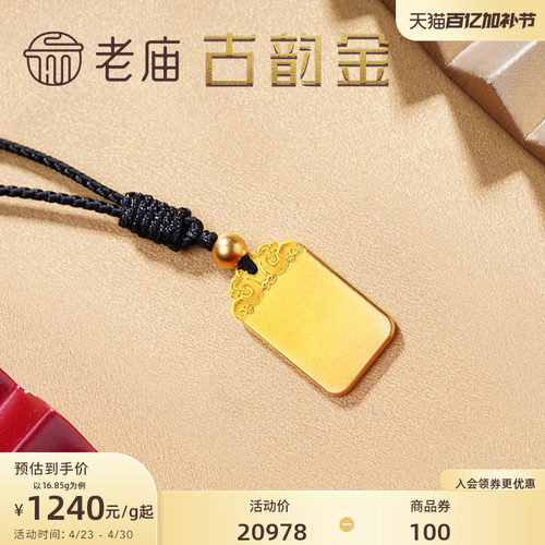 老庙黄金平安无事牌古法金男女款