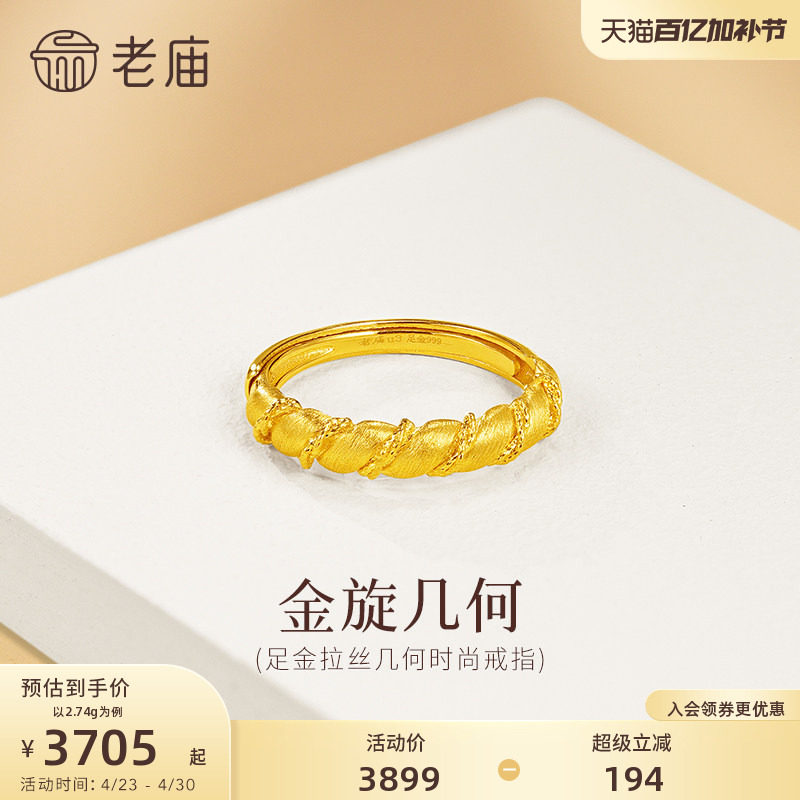 老庙黄金足金几何扭纹戒指5G简约百搭拉丝闪耀精致女生通勤小香风