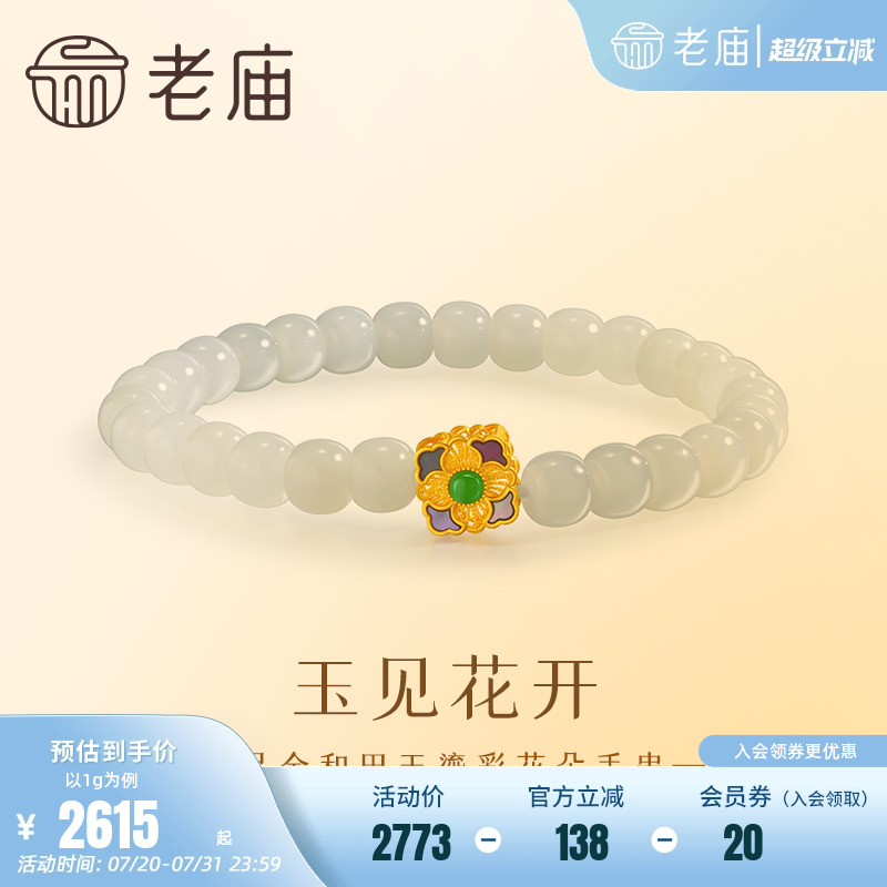 老庙和田玉花朵新中式手串