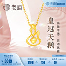 老廟黃金足金999天鵝項鏈5G皇冠女皇項鏈吊墜掛墜定價送禮物官方