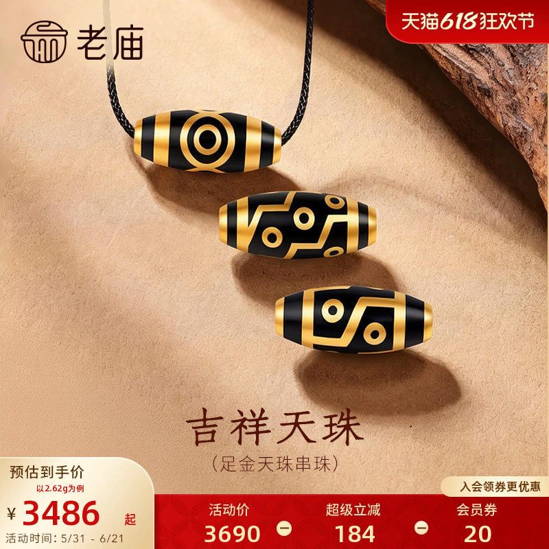 老庙黄金足金天珠串珠5D饱满立体亮面精致平安圆满吉祥富贵百搭