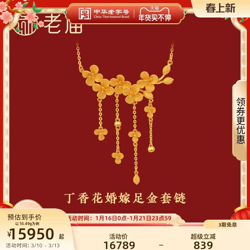 老庙黄金花开富贵丁香花999足金婚嫁套链颈饰结婚正品计价正品