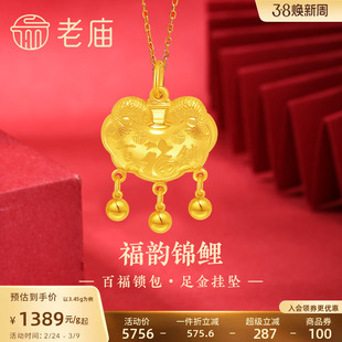 老庙黄金足金999福运锦鲤百福锁包流苏金珠吊坠年年有余福气满满