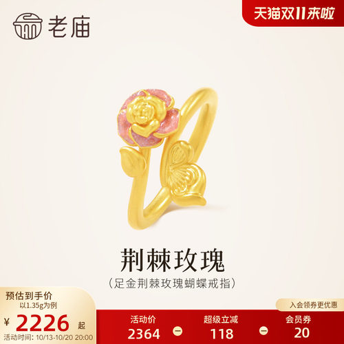 老庙黄金足金荆棘玫瑰蝴蝶戒指星光珐琅5D精致梦幻绚闪玫好