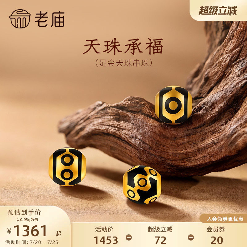 老庙黄金足金天珠串珠5D饱满立体亮面精致平安圆满吉祥富贵百搭