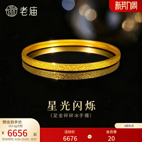 老庙黄金足金碎碎冰手镯精致闪耀5D星河璀璨时尚手饰