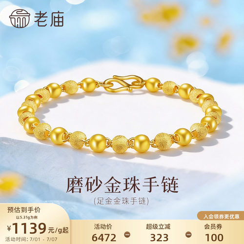 老庙足金磨砂光珠手链基础简约