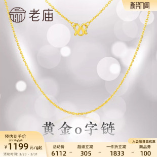 老庙黄金足金项链O字链素链女百搭锁骨链黄金计价女官方正品送礼