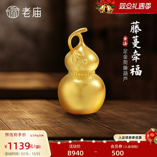 老庙黄金足金爬藤葫芦摆件古法古韵精致福禄大吉福运年年经典