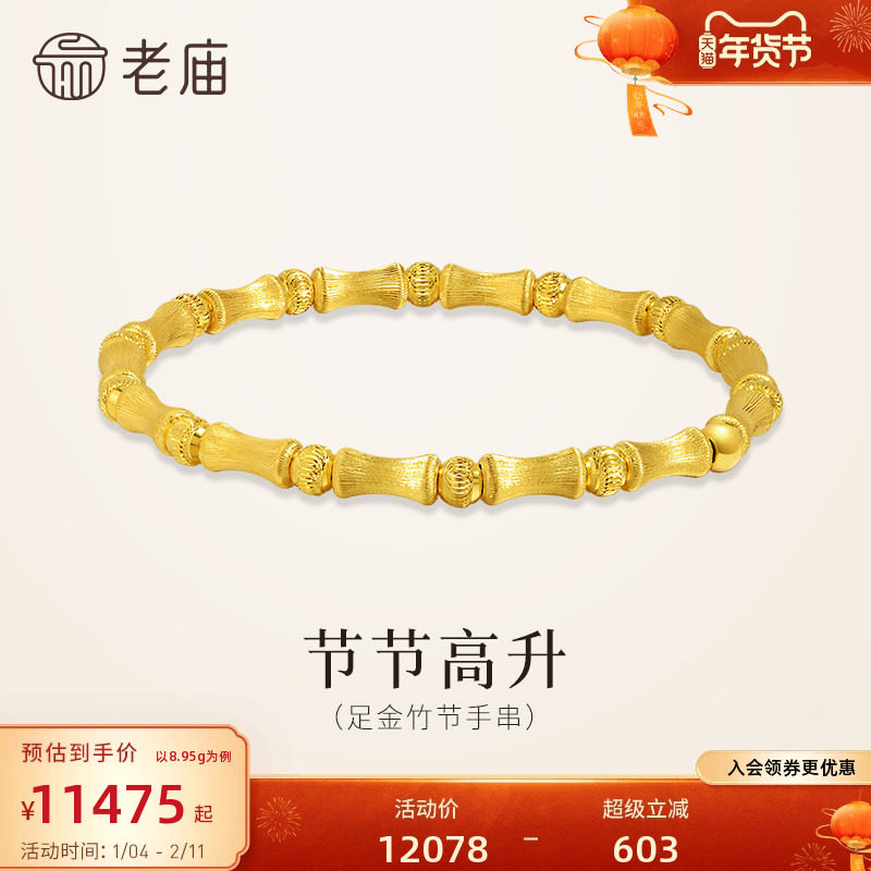 H1预售老庙黄金足金竹节手串5G精致立体节节高升吉祥寓意百搭时,黄金,细金工艺定价黄金手链,淘宝优惠券,粉丝福利购,淘宝优惠卷