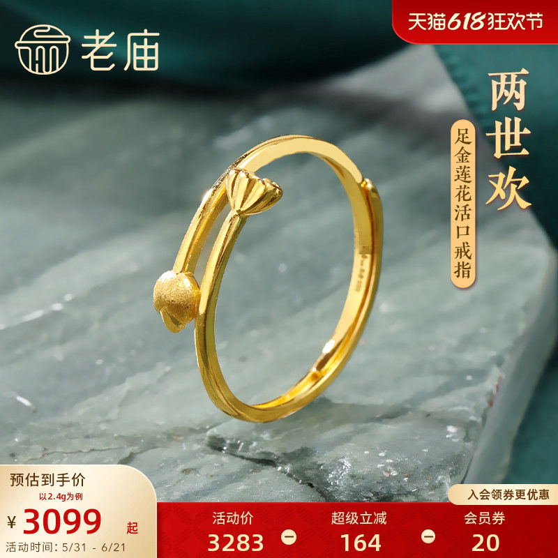 老庙黄金足金999两世欢莲花莲蓬戒指5G和和美美好运连连官方正品