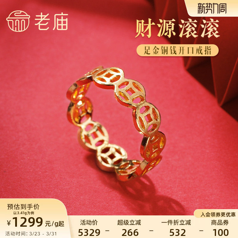 老庙黄金足金999财源滚滚铜钱开口戒指招财钱币男女款中国风潮