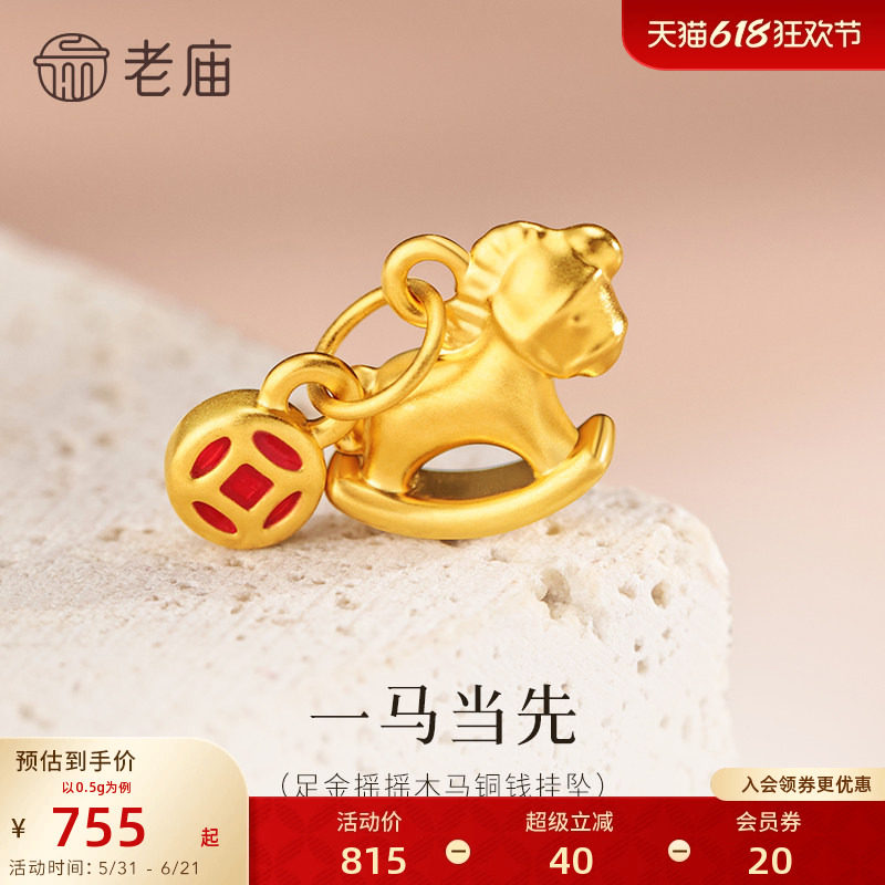 老庙黄金足金马挂坠5D饱满立体生动铜钱马上有钱守护生肖新年