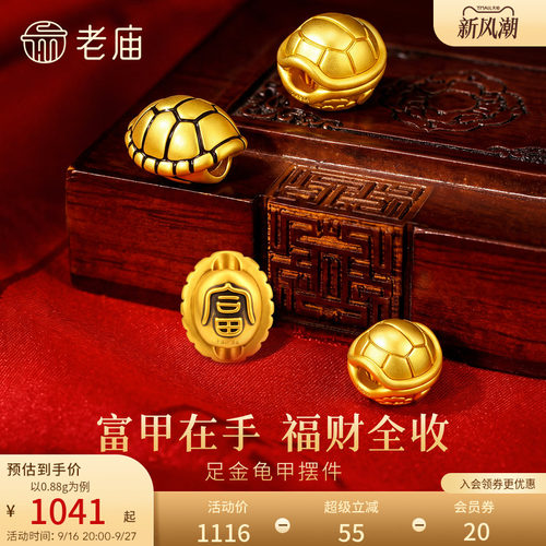 老庙黄金足金龟甲摆件5D饱满立体招财聚福富甲天下长寿收藏送礼