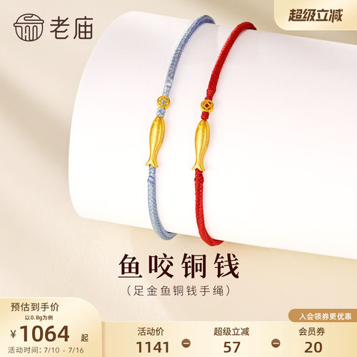 老庙黄金鱼咬铜钱手绳