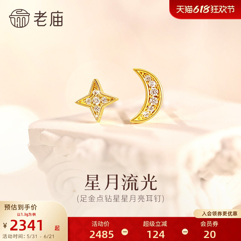 老庙黄金足金点钻星月耳钉精致小巧5G璀璨吸睛百搭时尚点亮穿搭
