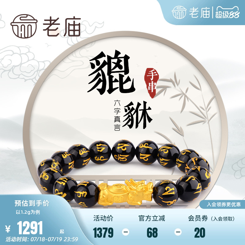 老庙黄金官方正品貔貅手串