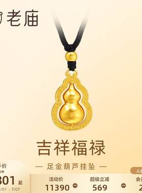 老庙足金葫芦挂坠福禄双全