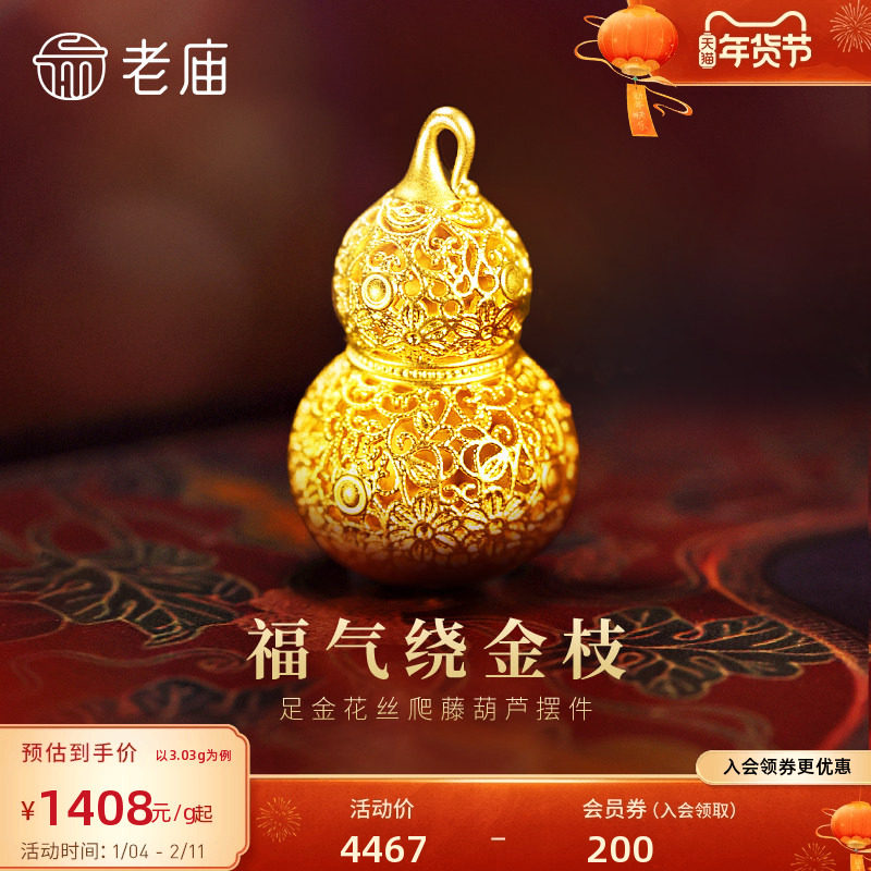 预售老庙黄金足金花丝葫芦摆件5D精巧显大花丝勾勒福运连多退少补,黄金,细金工艺计价路路通,淘宝优惠券,粉丝福利购,淘宝优惠卷