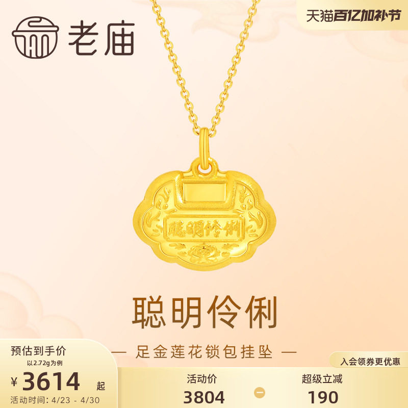 老庙黄金足金999聪明伶俐莲花锁包挂坠吊坠平安健康成长宝宝