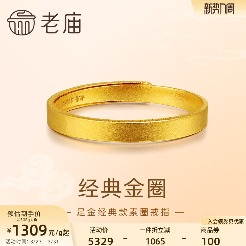 老庙黄金999古法金素圈戒指男女可调节款券后4163元