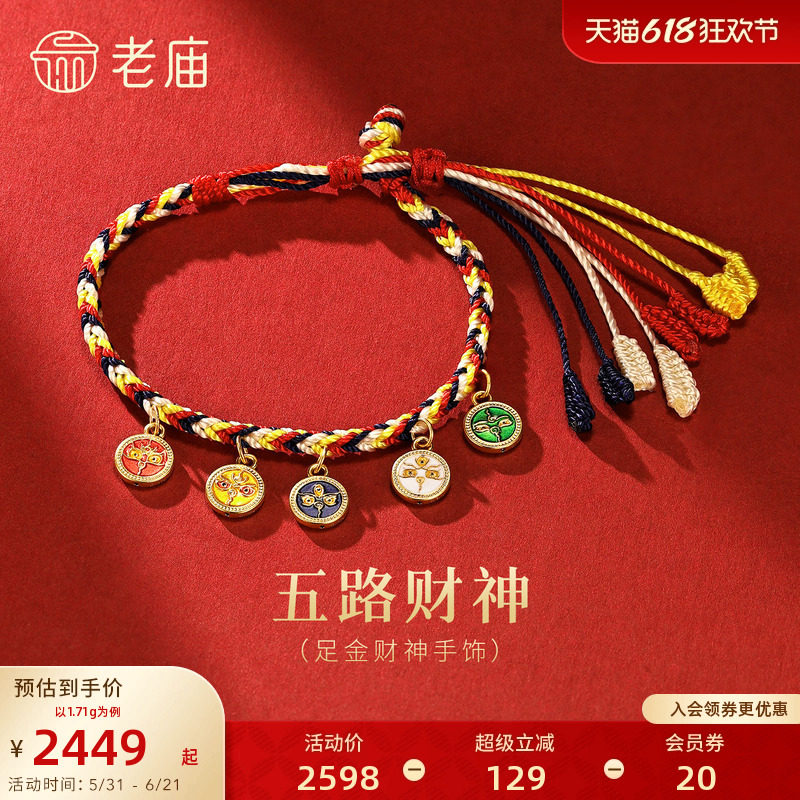 老庙黄金足金五路财神手绳5D精致立体五福临门招财纳吉百搭时尚