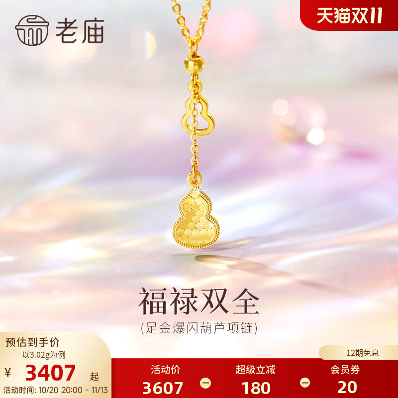 老庙黄金足金葫芦项链爆闪碎碎冰葫芦福禄双全吉祥雅致福财双收