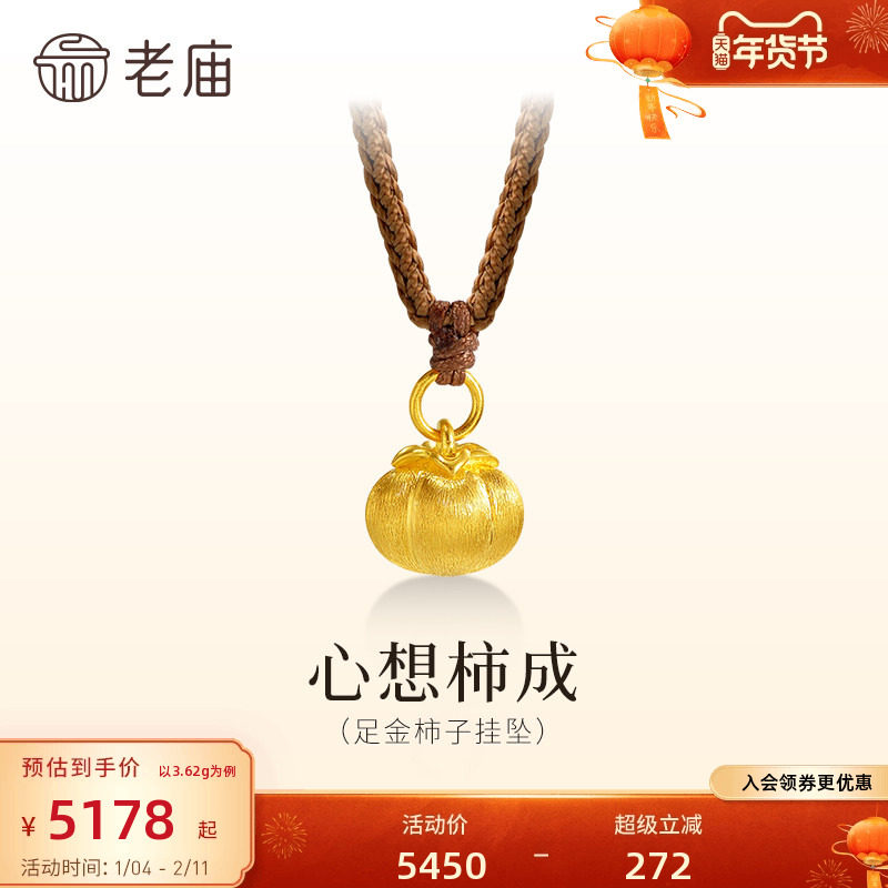 老庙黄金足金柿子挂坠古法拉丝工艺闪耀柿柿如意送礼吉祥百搭时尚,黄金,细金工艺计价黄金吊坠,淘宝优惠券,粉丝福利购,淘宝优惠卷