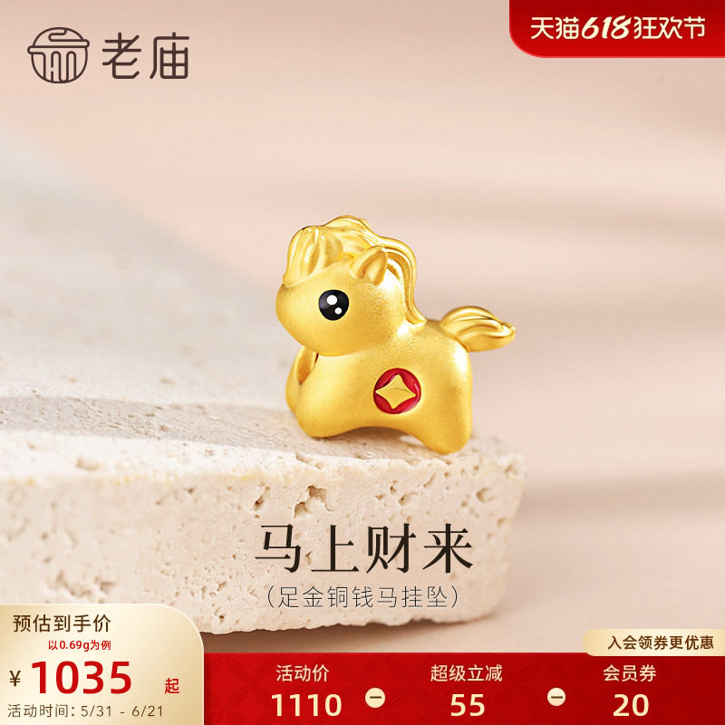 老庙黄金足金马挂坠5D饱满立体鎏彩马上有钱生肖马转运珠新年礼物