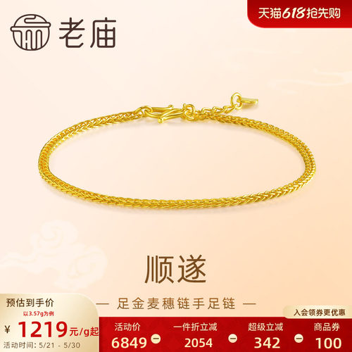 [3期免息]老庙黄金足金999麦穗链手链金丝缠绕吉祥顺遂肖邦手链