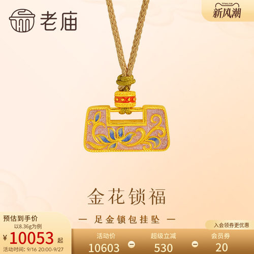 老庙黄金足金鎏彩花朵锁包挂坠古法精致立体锁住平安吉祥福运