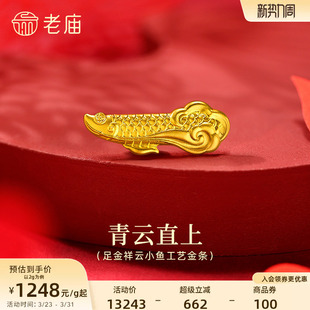 老庙黄金足金祥云小鱼工艺金条古法打造灵动活泼自由祥瑞送礼吉祥