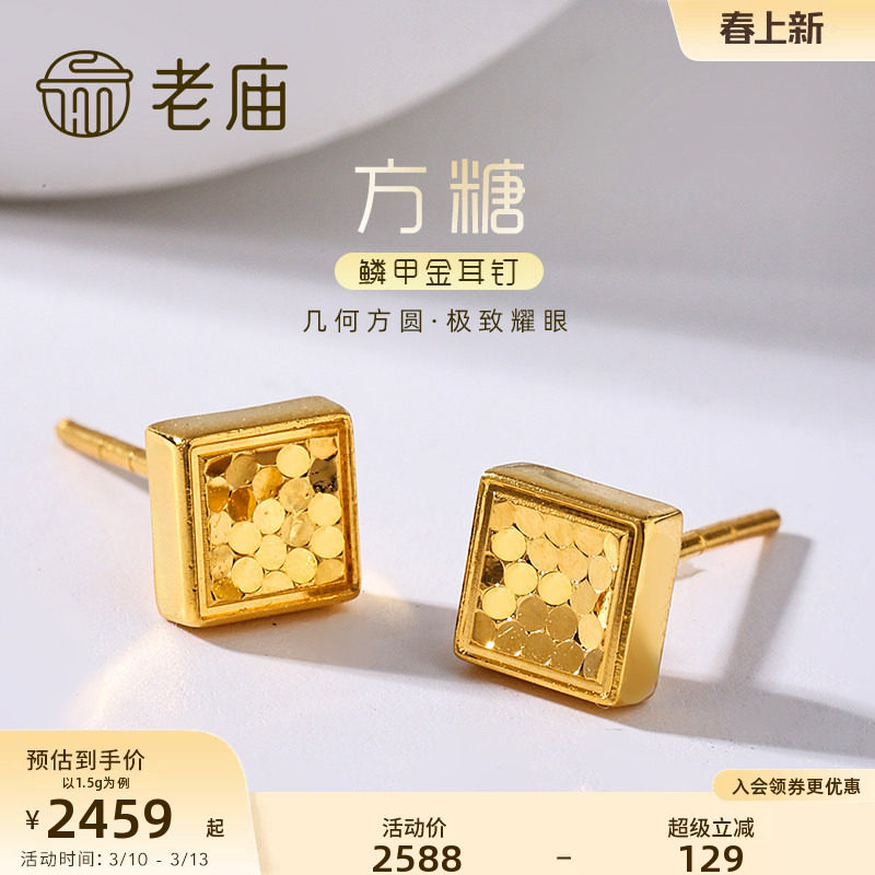 老庙黄金足金999时尚5G鳞甲闪耀亮镜金菱形耳钉方糖耳饰碎碎冰