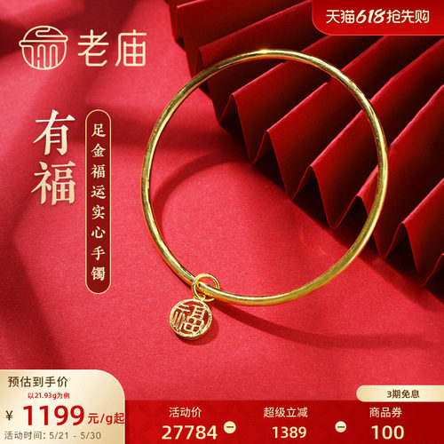 [3期免息]老庙黄金足金999单圈光面带福字坠实心固口手镯泥鳅背