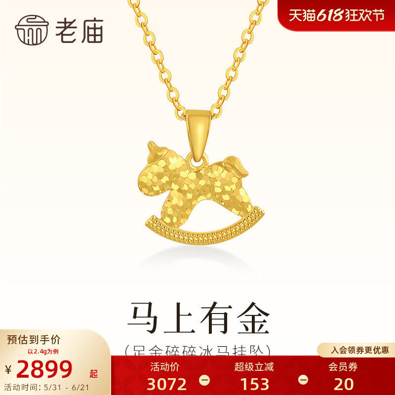 老庙黄金足金碎碎冰小马挂坠闪耀璀璨马上有金首饰项链马年礼物