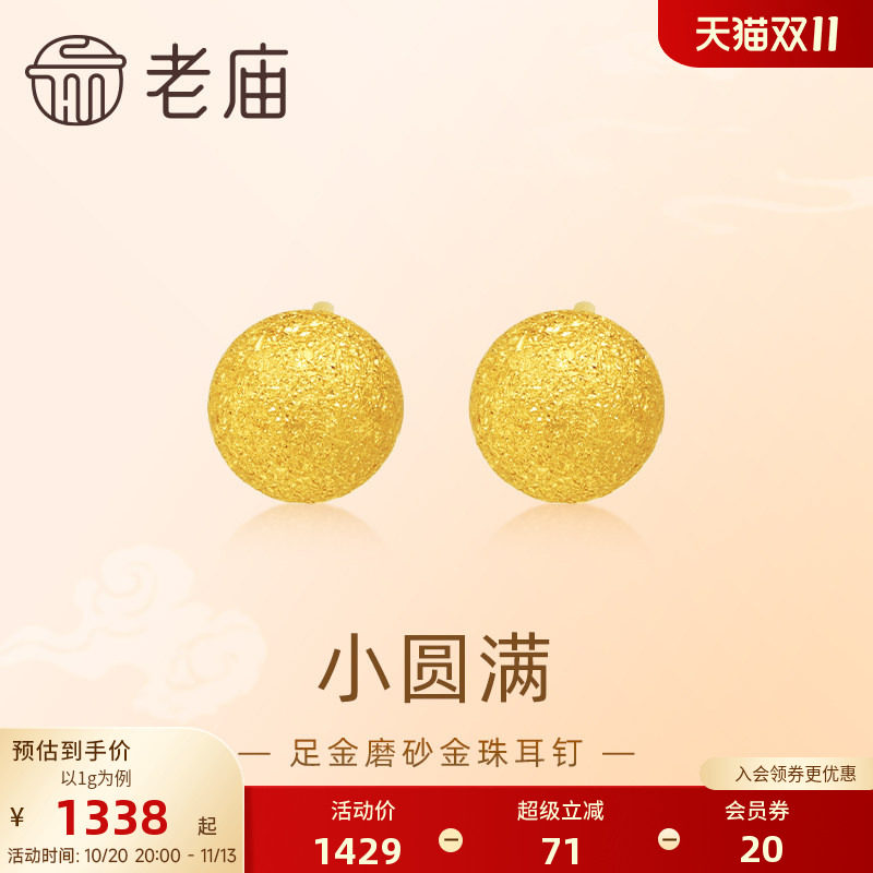 老庙黄金足金圆球耳钉5G金光熠熠悦己甄品有求币应诸事圆满