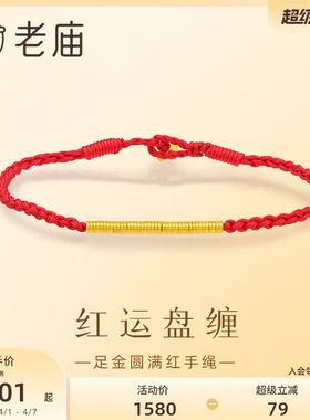 老庙盘缠碎金红运盘缠手绳