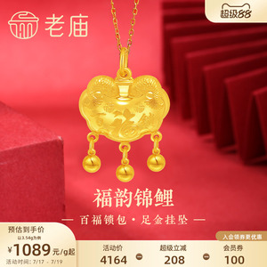 老庙黄金足金999福运锦鲤百福锁包流苏金珠吊坠年年有余特价款