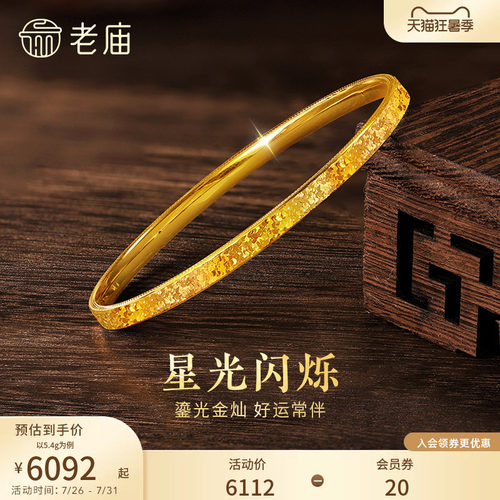 老庙黄金足金碎碎冰手镯精致闪耀5D星河璀璨时尚手饰