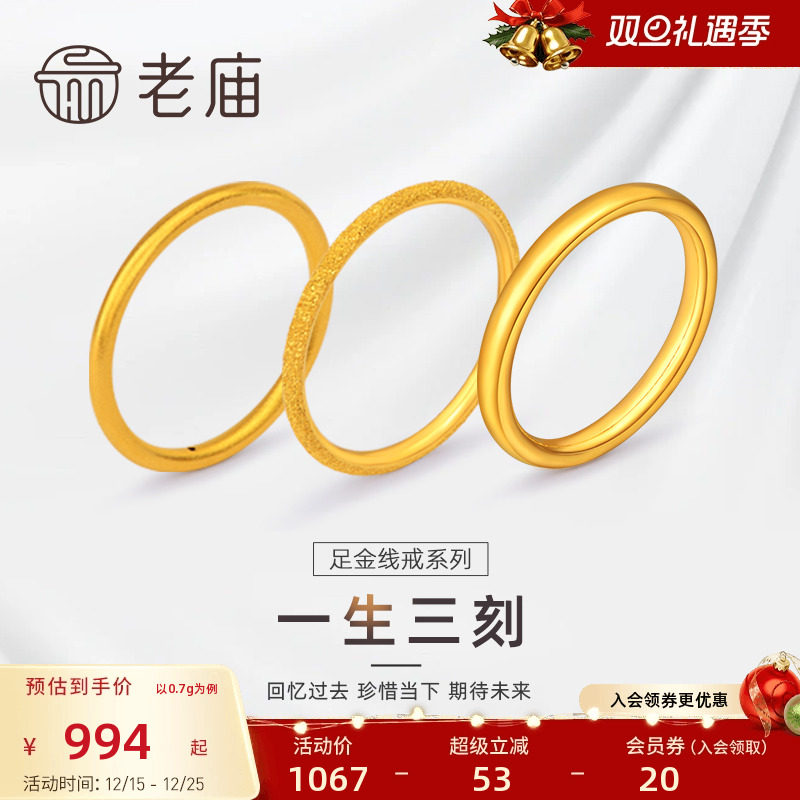 老庙618加购一生足金素圈对戒