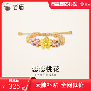 老庙黄金足金桃花编织戒指5D恋恋桃花浪漫清新桃花盛开女生甜美