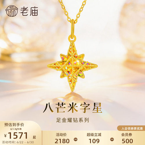老庙黄金八芒星米字星幻彩足金吊坠耀钻系列吊坠5G梦幻炫光首饰