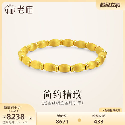 预售老庙黄金足金金珠手串5D饱满小圆珠丝绸金质感光滑精致拉丝
