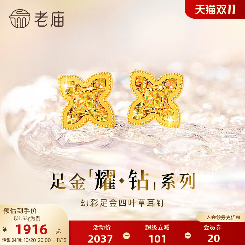 【耀钻好礼】老庙黄金耀钻系列足金幻彩四叶草耳钉5G梦幻炫光