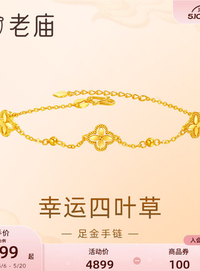 【520礼物】老庙黄金足金999小幸运四叶草手链5G首饰手串