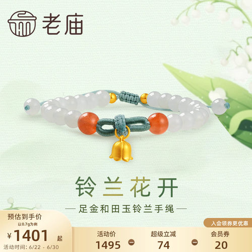老庙黄金足金和田玉铃兰花开手串手链5D工艺良金美玉新中式古典