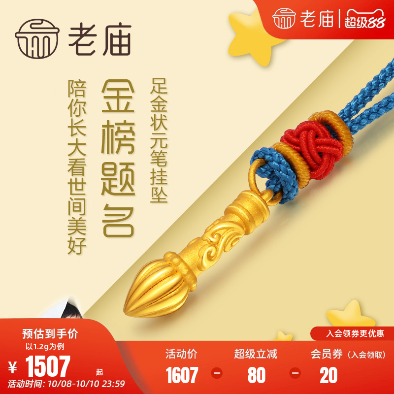 老庙黄金足金金榜题名毛笔挂坠3D硬金吊坠项链礼物儿童宝宝