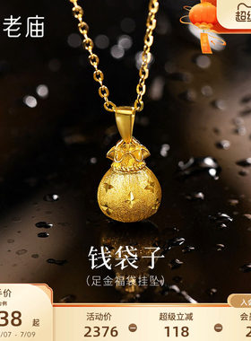 老庙黄金足金福袋挂坠5G圆润饱满寓意招财纳福星星纹理拉丝精致
