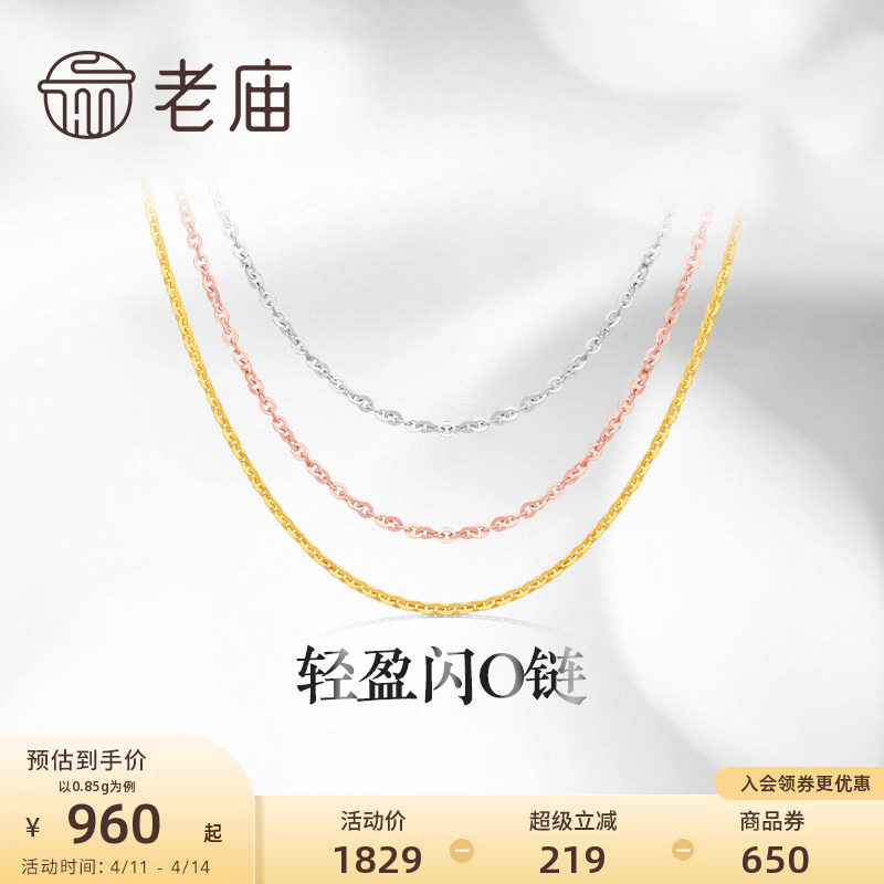 老庙黄金18K金素链轻盈闪O链基础百搭简约项链彩金自戴送礼物