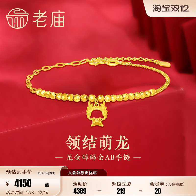 老庙领结萌龙碎碎金AB链手链